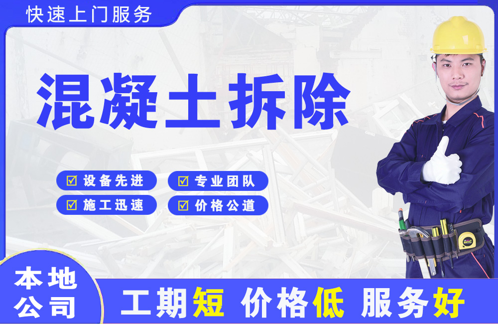 康县混凝土拆除