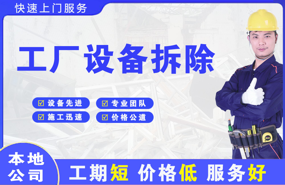 康县工厂设备拆除