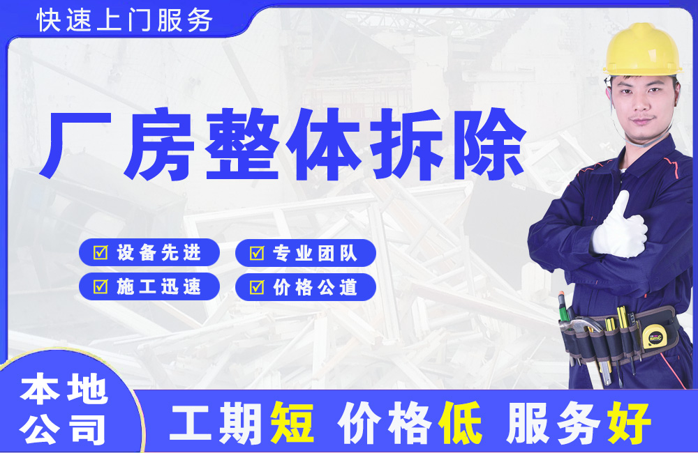 康县厂房整体拆除